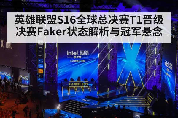 英雄联盟S16全球总决赛T1晋级决赛Faker状态解析与冠军悬念