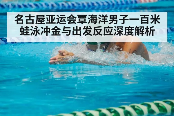 breaststroke swimmer competition